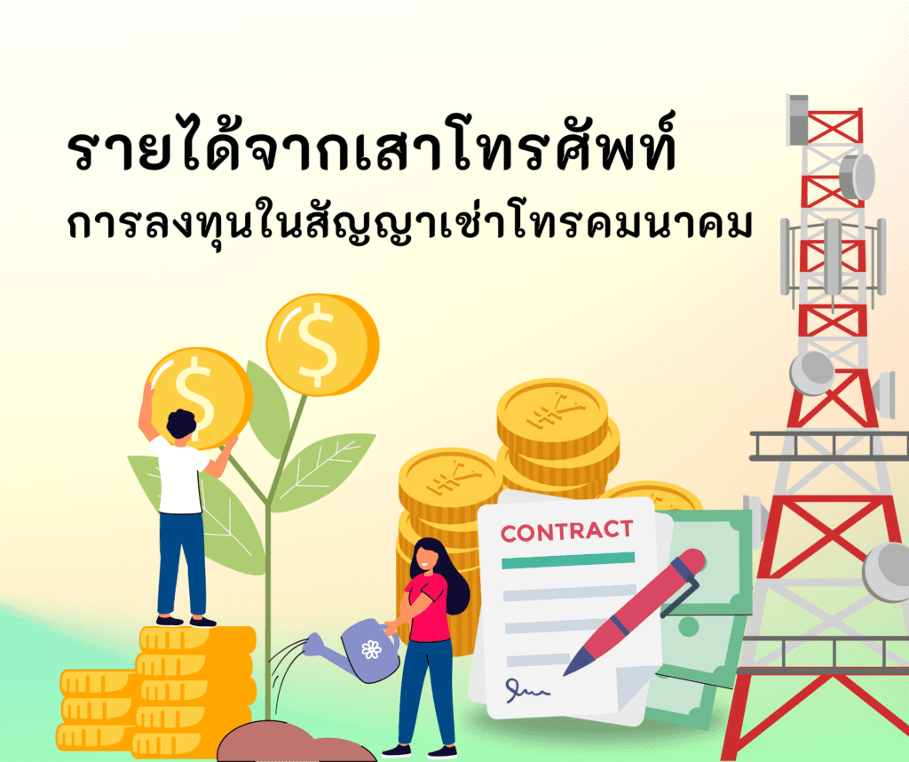 รายได้จากเสาโทรศัพท์: การลงทุนในสัญญาเช่าโทรคมนาคม
