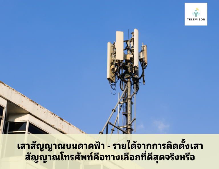 เสาสัญญาณบนดาดฟ้า - รายได้จากการติดตั้งเสาสัญญาณโทรศัพท์คือทางเลือกที่ดีสุดจริงหรือ